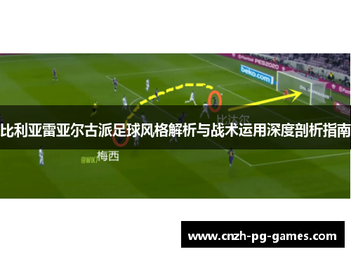比利亚雷亚尔古派足球风格解析与战术运用深度剖析指南