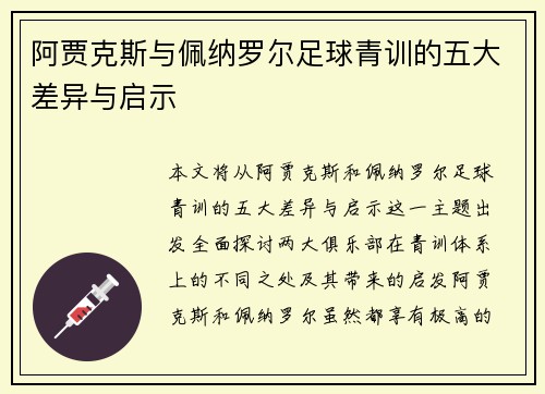 阿贾克斯与佩纳罗尔足球青训的五大差异与启示