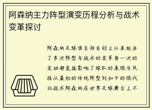 阿森纳主力阵型演变历程分析与战术变革探讨