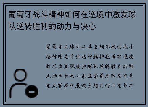 葡萄牙战斗精神如何在逆境中激发球队逆转胜利的动力与决心
