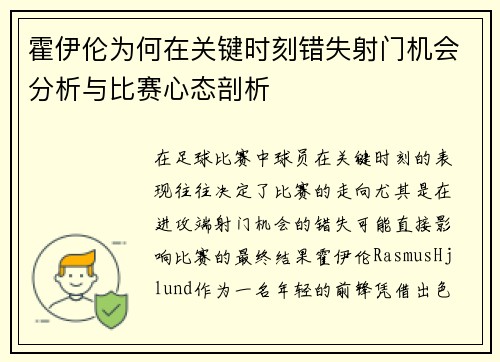 霍伊伦为何在关键时刻错失射门机会分析与比赛心态剖析