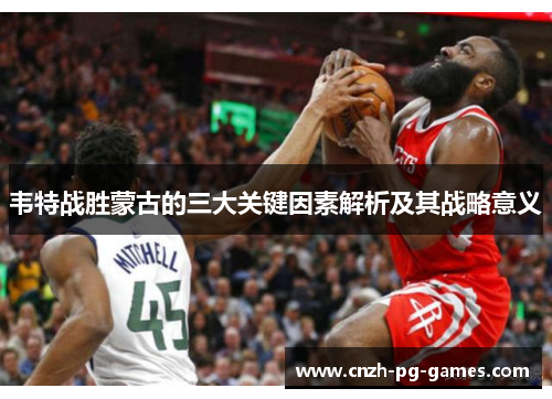 韦特战胜蒙古的三大关键因素解析及其战略意义