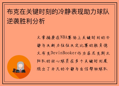 布克在关键时刻的冷静表现助力球队逆袭胜利分析