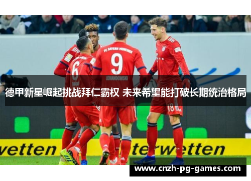 德甲新星崛起挑战拜仁霸权 未来希望能打破长期统治格局