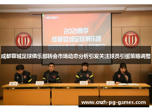 成都蓉城足球俱乐部转会市场动态分析引发关注球员引援策略调整