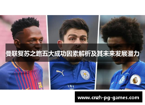 曼联复苏之路五大成功因素解析及其未来发展潜力