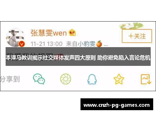 本泽马教训揭示社交媒体发声四大原则 助你避免陷入言论危机