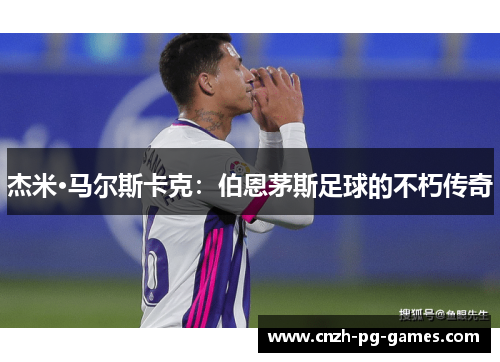 杰米·马尔斯卡克：伯恩茅斯足球的不朽传奇