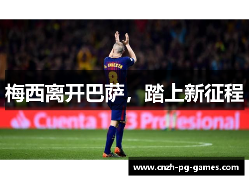 梅西离开巴萨，踏上新征程
