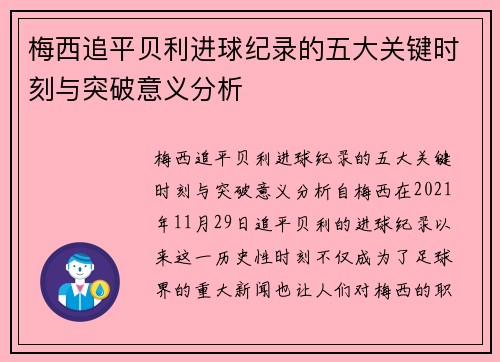 梅西追平贝利进球纪录的五大关键时刻与突破意义分析 梅西追平贝利进球纪录的五大关键时刻与突破意义分析