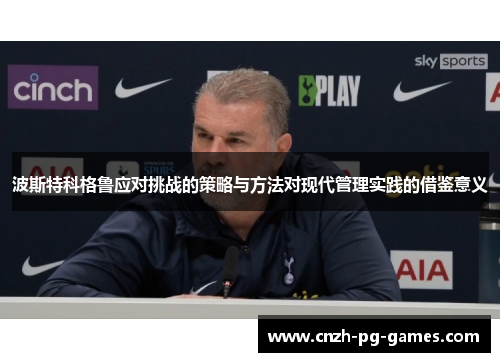 波斯特科格鲁应对挑战的策略与方法对现代管理实践的借鉴意义