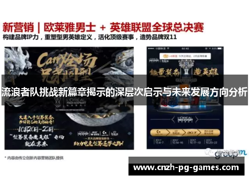 流浪者队挑战新篇章揭示的深层次启示与未来发展方向分析