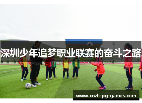 深圳少年追梦职业联赛的奋斗之路