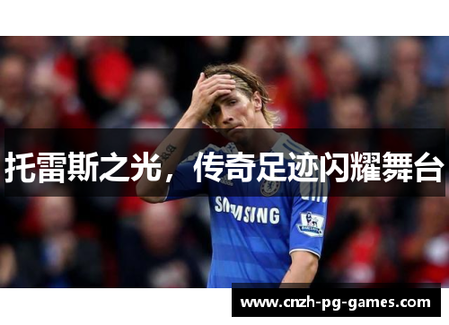 托雷斯之光，传奇足迹闪耀舞台