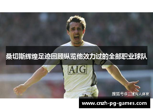 桑切斯辉煌足迹回顾纵览他效力过的全部职业球队