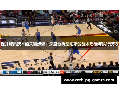 提升球员技术的关键步骤：深度分析桑切斯的战术思维与执行技巧