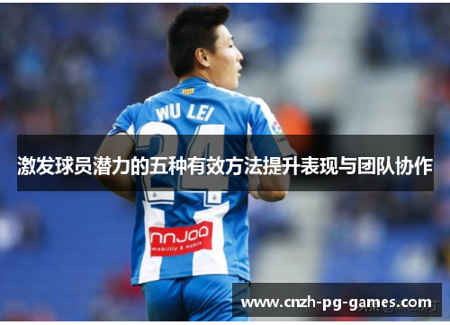 激发球员潜力的五种有效方法提升表现与团队协作