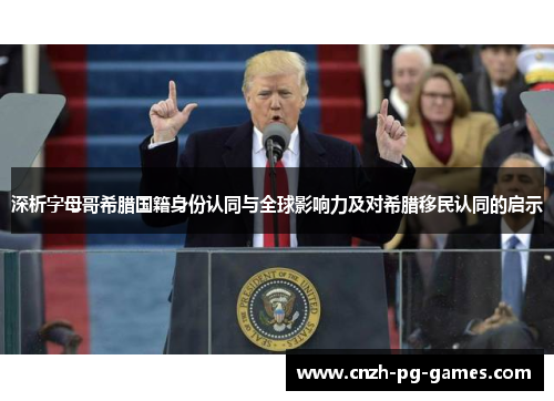 深析字母哥希腊国籍身份认同与全球影响力及对希腊移民认同的启示