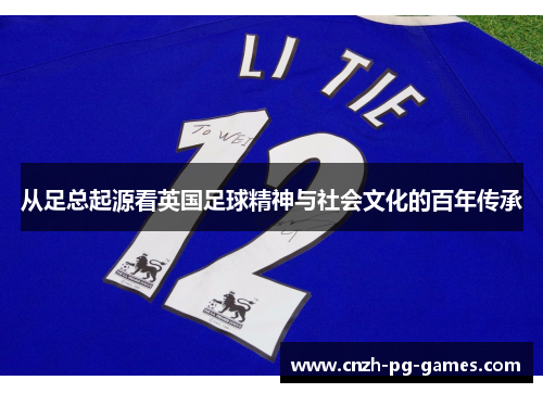 从足总起源看英国足球精神与社会文化的百年传承