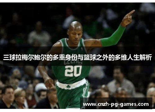 三球拉梅尔鲍尔的多重身份与篮球之外的多维人生解析