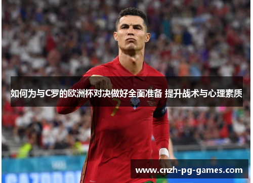 如何为与C罗的欧洲杯对决做好全面准备 提升战术与心理素质