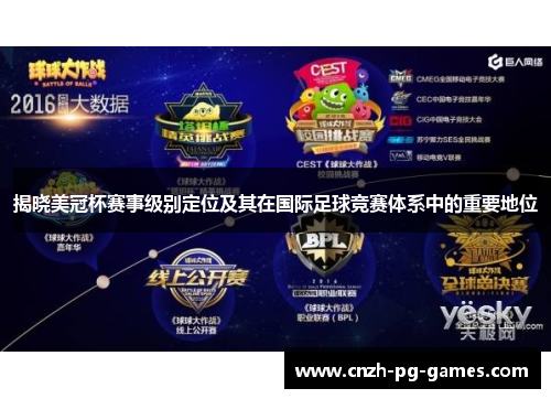 揭晓美冠杯赛事级别定位及其在国际足球竞赛体系中的重要地位