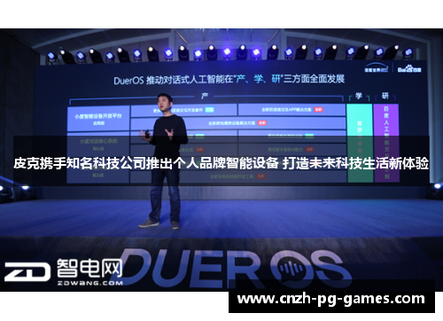 皮克携手知名科技公司推出个人品牌智能设备 打造未来科技生活新体验