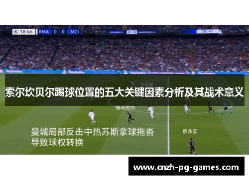 索尔坎贝尔踢球位置的五大关键因素分析及其战术意义
