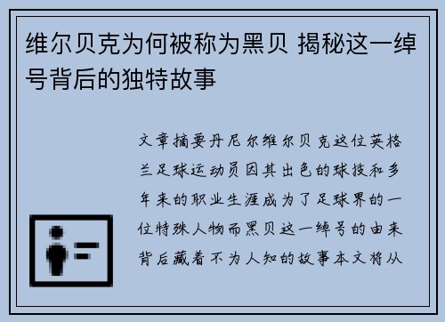维尔贝克为何被称为黑贝 揭秘这一绰号背后的独特故事