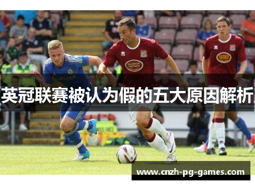 英冠联赛被认为假的五大原因解析 英冠联赛被认为假的五大原因解析