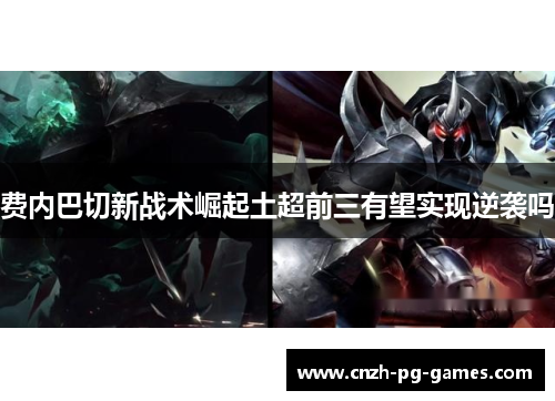 费内巴切新战术崛起土超前三有望实现逆袭吗 费内巴切新战术崛起土超前三有望实现逆袭吗