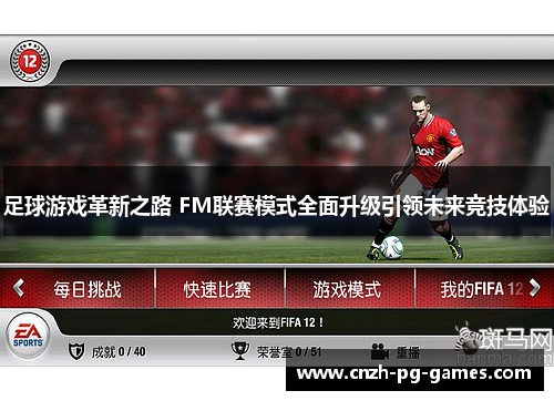 足球游戏革新之路 FM联赛模式全面升级引领未来竞技体验 足球游戏革新之路 FM联赛模式全面升级引领未来竞技体验