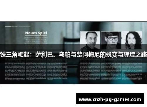 铁三角崛起：萨利巴、乌帕与楚阿梅尼的蜕变与辉煌之路