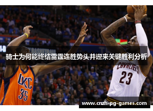 骑士为何能终结雷霆连胜势头并迎来关键胜利分析