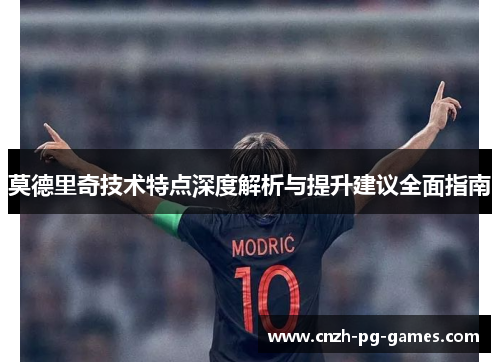 莫德里奇技术特点深度解析与提升建议全面指南