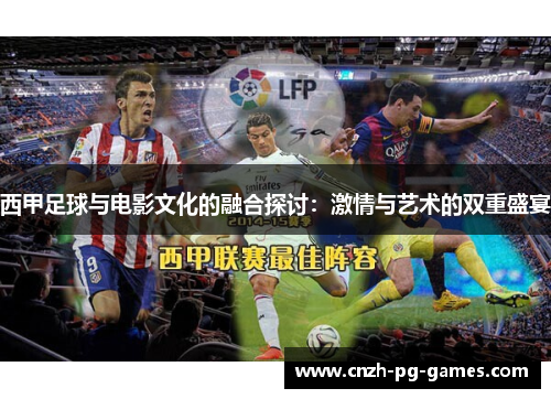 西甲足球与电影文化的融合探讨：激情与艺术的双重盛宴