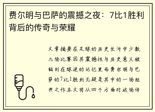 费尔明与巴萨的震撼之夜：7比1胜利背后的传奇与荣耀