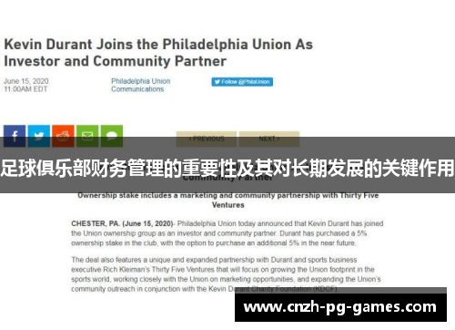 足球俱乐部财务管理的重要性及其对长期发展的关键作用 足球俱乐部财务管理的重要性及其对长期发展的关键作用