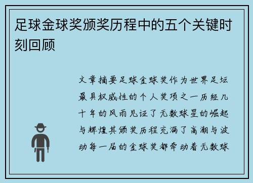 足球金球奖颁奖历程中的五个关键时刻回顾 足球金球奖颁奖历程中的五个关键时刻回顾