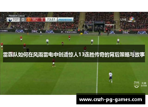 雷霆队如何在风雨雷电中创造惊人13连胜传奇的背后策略与故事