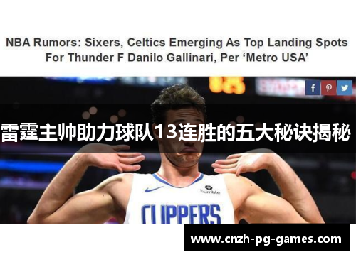 雷霆主帅助力球队13连胜的五大秘诀揭秘 雷霆主帅助力球队13连胜的五大秘诀揭秘