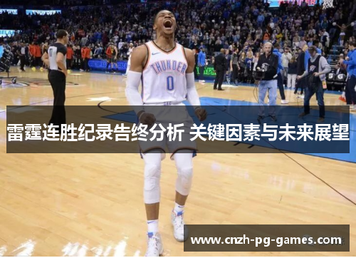 雷霆连胜纪录告终分析 关键因素与未来展望