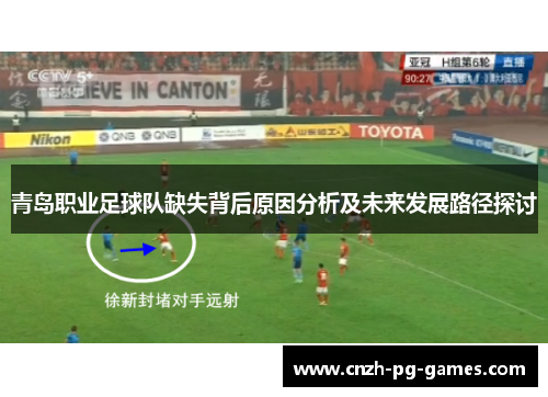 青岛职业足球队缺失背后原因分析及未来发展路径探讨