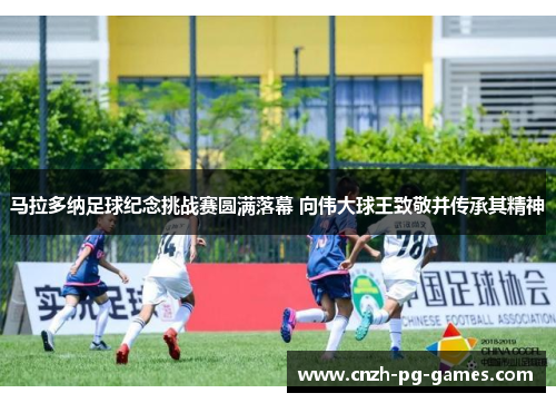 马拉多纳足球纪念挑战赛圆满落幕 向伟大球王致敬并传承其精神