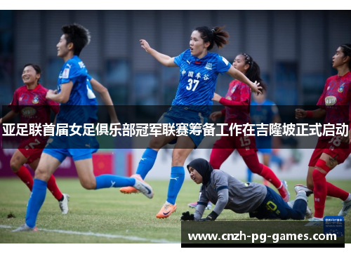 亚足联首届女足俱乐部冠军联赛筹备工作在吉隆坡正式启动