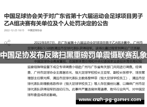 中国足协发布反赌扫黑重磅罚单震慑联赛乱象