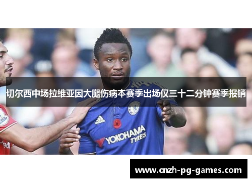切尔西中场拉维亚因大腿伤病本赛季出场仅三十二分钟赛季报销