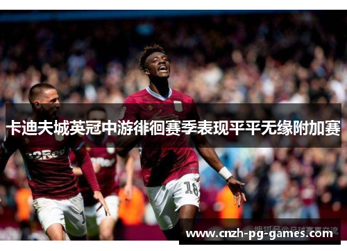 卡迪夫城英冠中游徘徊赛季表现平平无缘附加赛