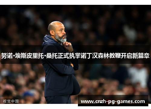 努诺·埃斯皮里托·桑托正式执掌诺丁汉森林教鞭开启新篇章